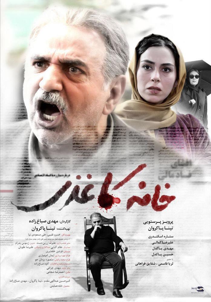 پوستر فیلم «خانه کاغذی»